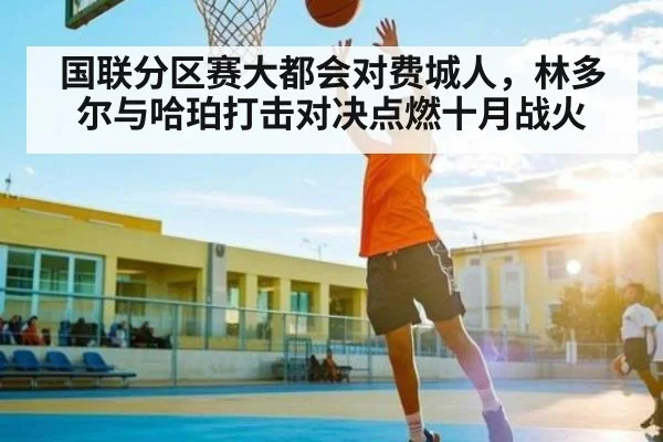 国联分区赛大都会对费城人，林多尔与哈珀打击对决点燃十月战火